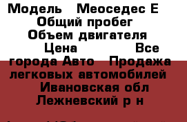  › Модель ­ Меоседес Е220,124 › Общий пробег ­ 300 000 › Объем двигателя ­ 2 200 › Цена ­ 50 000 - Все города Авто » Продажа легковых автомобилей   . Ивановская обл.,Лежневский р-н